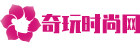 奇玩时尚网